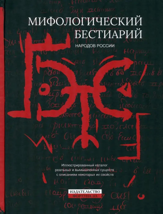 Мифологический бестиарий народов России