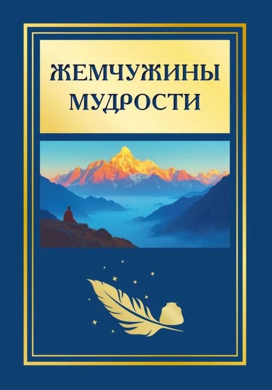 Жемчужины мудрости. 2-е изд.