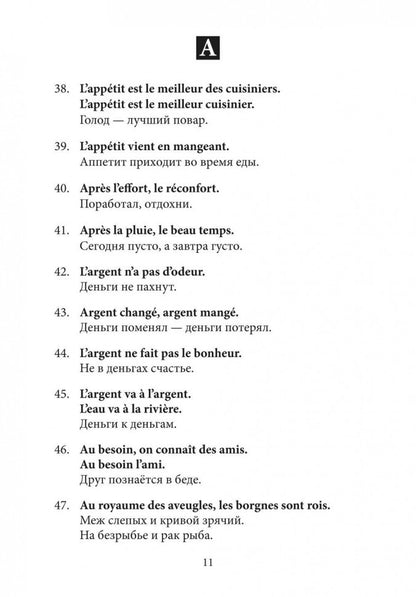 Русские пословицы и их французские аналоги = Proverbes Francais et Equivalences en Russe. 2-е изд.,испр.и доп