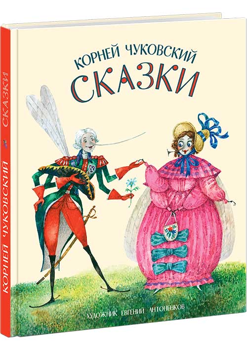 Сказки : [сб. стихов] / К. И. Чуковский ; IL. Е. A. Antonenkova. —M. : Нигма, 2017. — 232 s. : IL.
