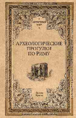 АМ Археологические прогулки по Риму (12+)