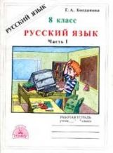 Русский язык 8кл ч1 [Раб. tétr.]