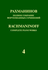 Рахманинов С. Полное собрание фортепианных сочинений: в 13 томах Т. 4: Концерт № 4 для фортепиано с оркестром:: Серия I : Сочинения для фортепиано с оркестром. — М.: П. Юргенсон и М.: Музыка. — 216 с.; 70х100/8. — (Полное собрание фортепианных сочинений :