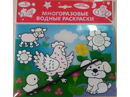 Домашние зверюшки. Многоразовые водные раскраски (+ кисточка)