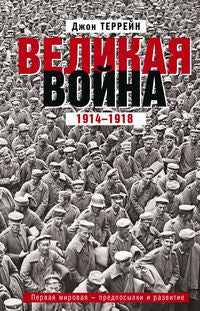 Великая война. 1914—1918. Первая мировая — предпосылки и развитие