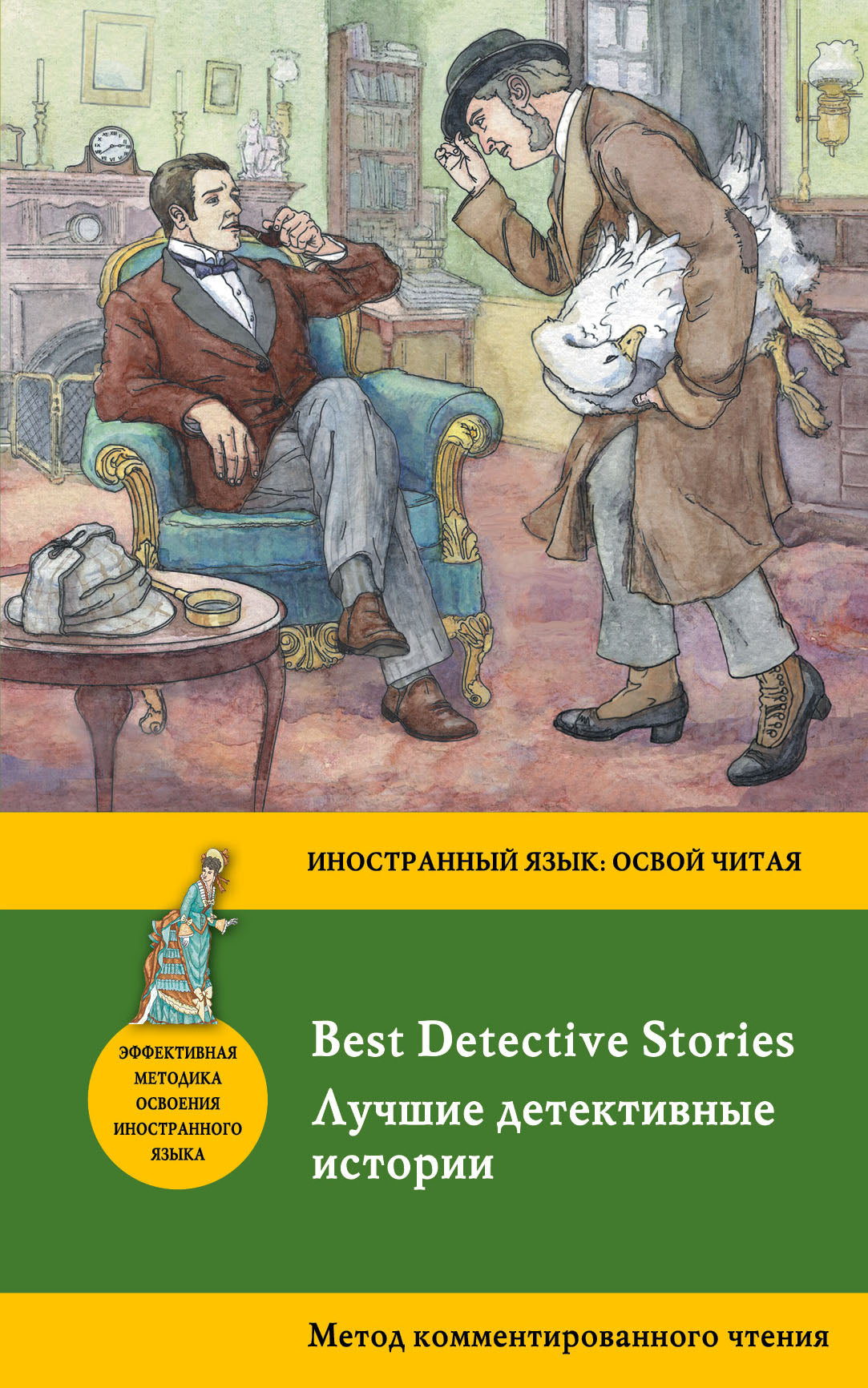 Лучшие детективные истории = Meilleures histoires policières : метод комментированного чтения