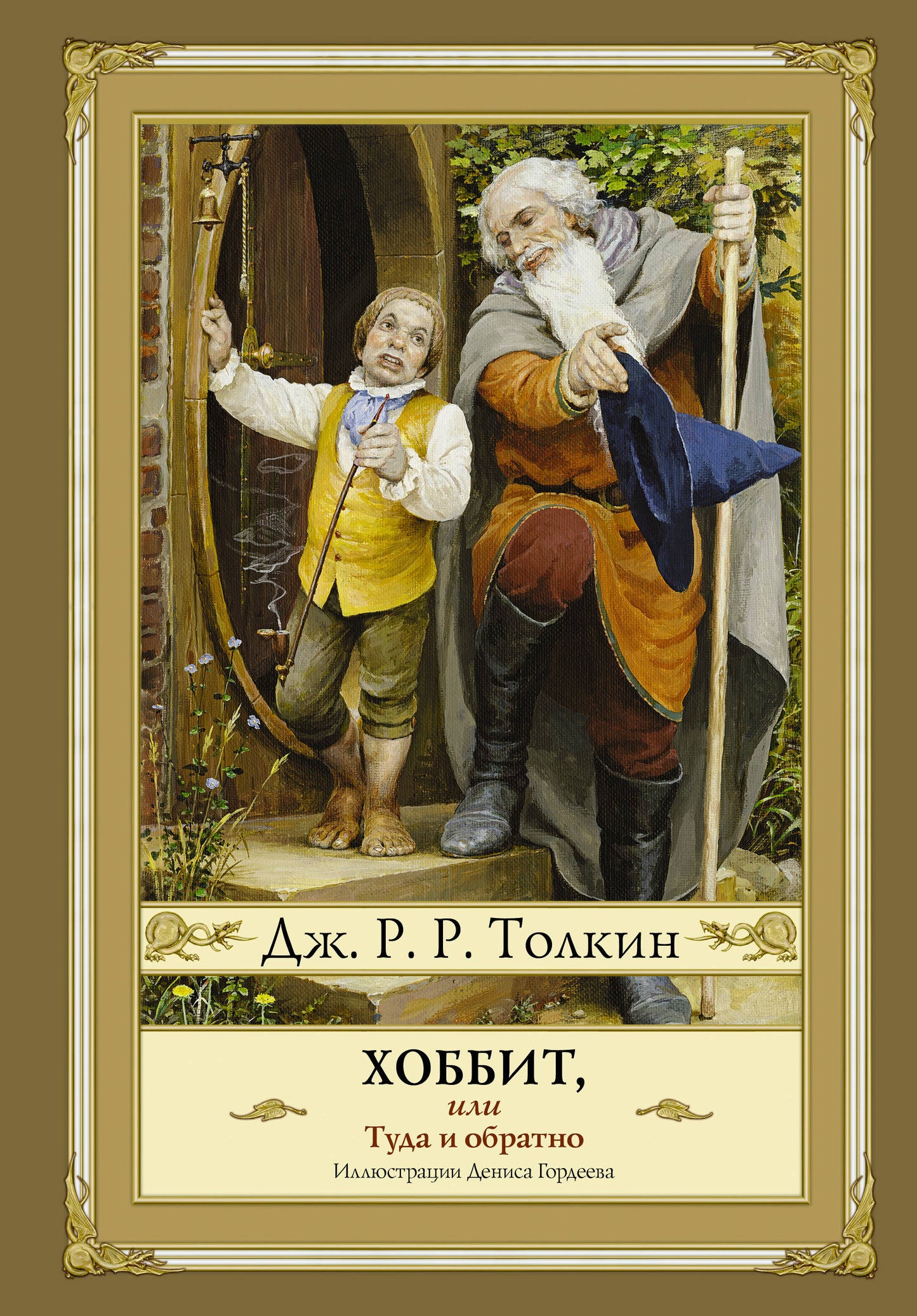 Hobbit, ou tout simplement (nouvelle formation) avec les illustrations de Denisa Gordeeva