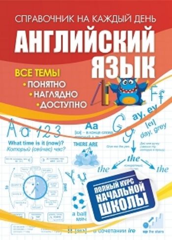 Английский язык: полный курс начальной школы. 64 стр. (Формат А6)