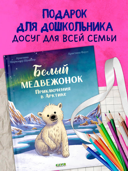 Удивительные животные. Bon médecin. Приключения в Арктике/Шармахер-Шрайбер К.