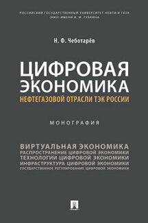 Цифровая экономика нефтегазовой отрасли ТЭК России.Монография.-М.:Проспект,2021. /=237329/