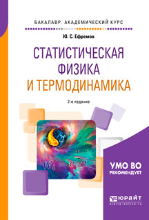 Статистическая физика и термодинамика 2-е изд. , испр. И доп. Учебное пособие для академического бакалавриата