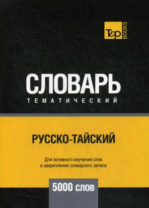 Русско-тайский тематический словарь - 5000 слов