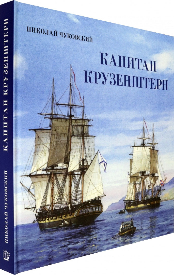 Книга-путешествие/Капитан Крузенштерн