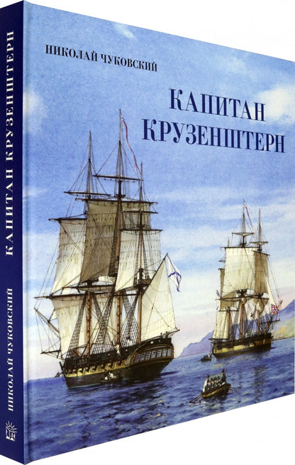 Книга-путешествие/Капитан Крузенштерн