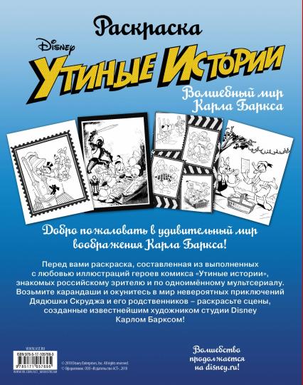 Раскраска. «Утиные истории». Волшебный мир Карла Баркса