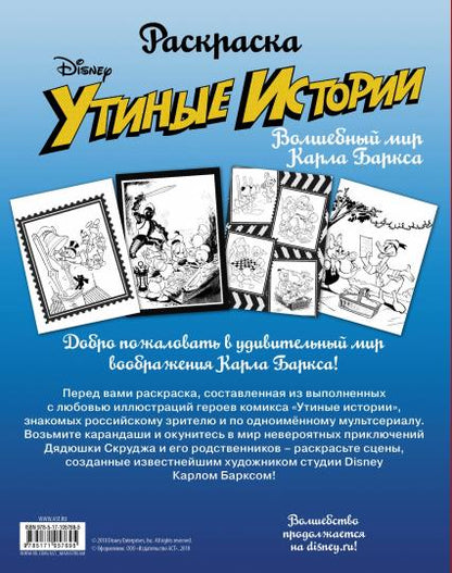 Раскраска. «Утиные истории». Волшебный мир Карла Баркса