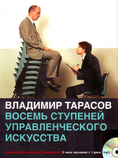 КОМПЛЕКТ из пяти аудиосеминаров В. Тарасова: 1) Восемь ступеней управленческого искусства 2) Управление по Макиавелли 3) Управление по Макиавелли (вторая часть) 4) Персональное управленческое искусство 5) Искусство управленческой борьбы