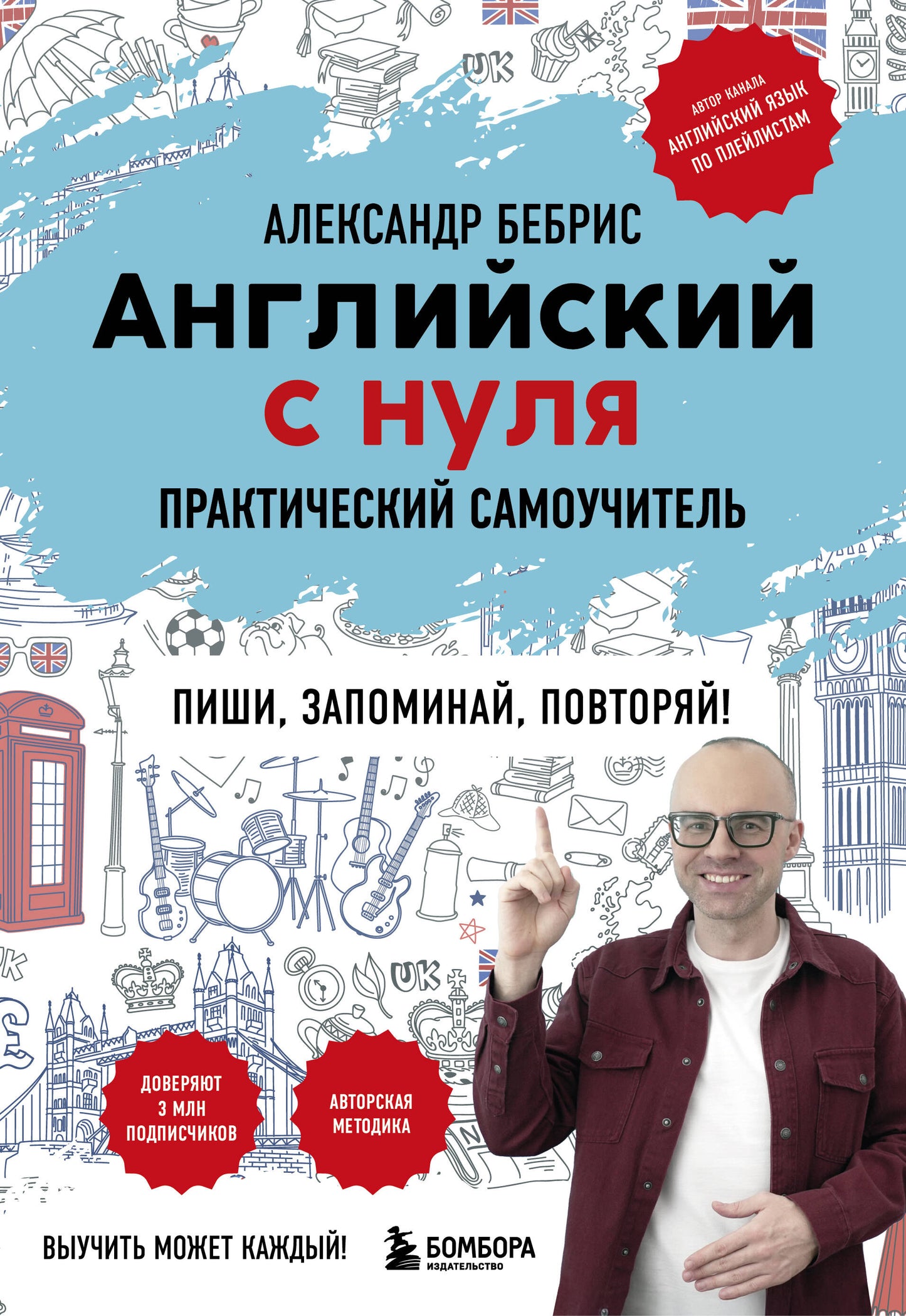 L'anglais est nul. Выучить может каждый! Практический самоучитель
