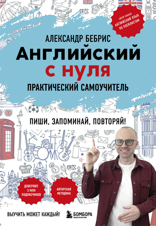 L'anglais est nul. Выучить может каждый! Практический самоучитель