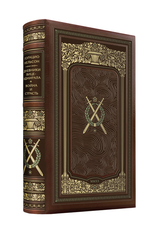 Горацио Нельсон. Дневники вице-амирала. Voyna и страсть. Une collection d'illustrations de la classe premium pour que vous puissiez faire des travaux manuels dans le style 19 ans avec trois heures de cours et торшонированным обрезом.