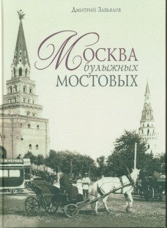 Москва в булыжных мостовых
