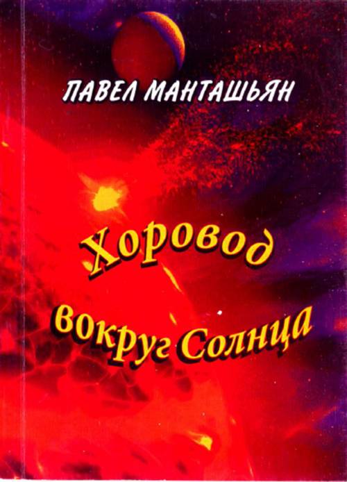 Хоровод вокруг солнца