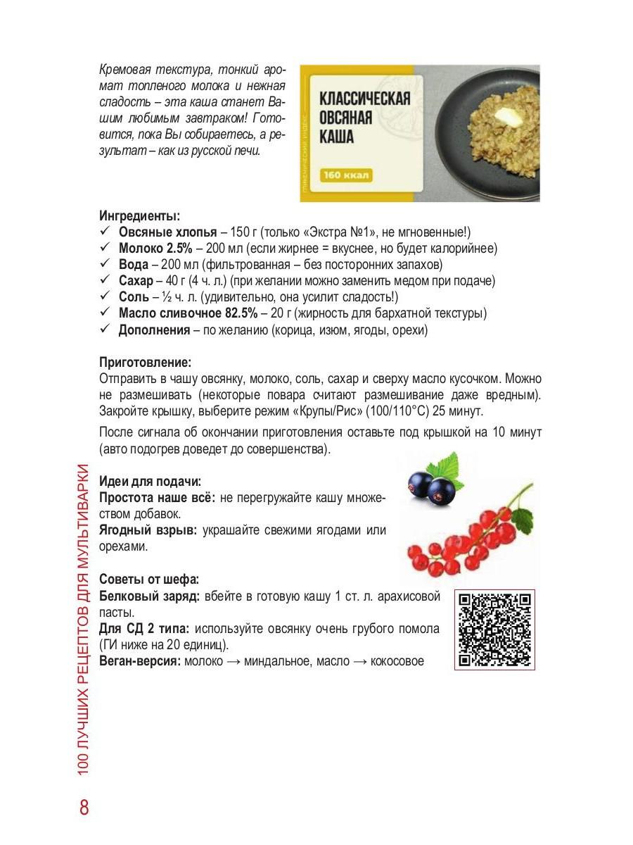 100 Лучших рецептов для мультиварки