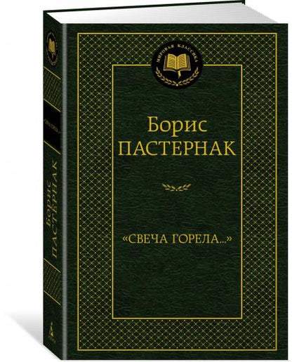 "Svecha горела..."