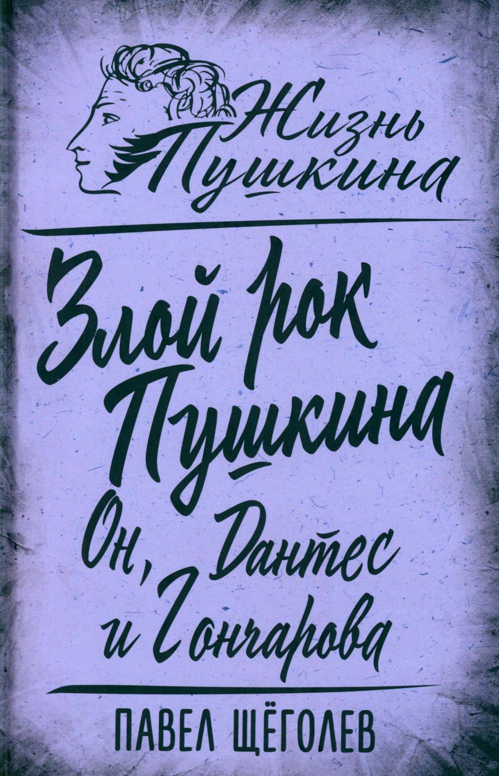 Злой рок Пушкина. Он, Дантес и Гончарова
