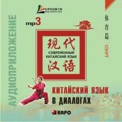 Китайский язык в диалогах. СПОРТ. МР3 (Диск)