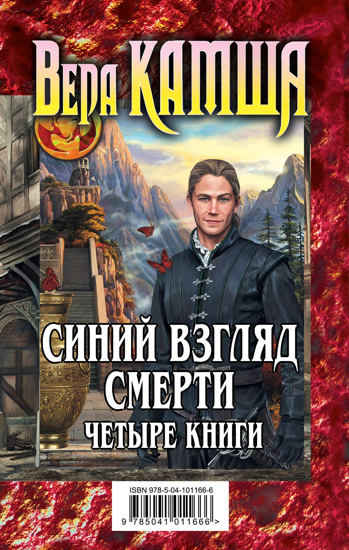 Синий взгляд смерти. 4 книги: Полночь + Рассвет