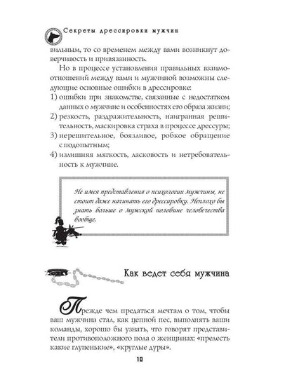 Секреты дрессировки мужчин