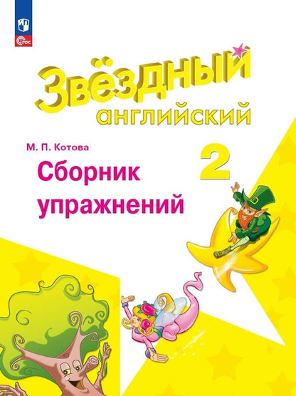 Baranova 2 cl. (Article 1) Английский язык Сборник упражнений. ("Звездный английский")/Котова