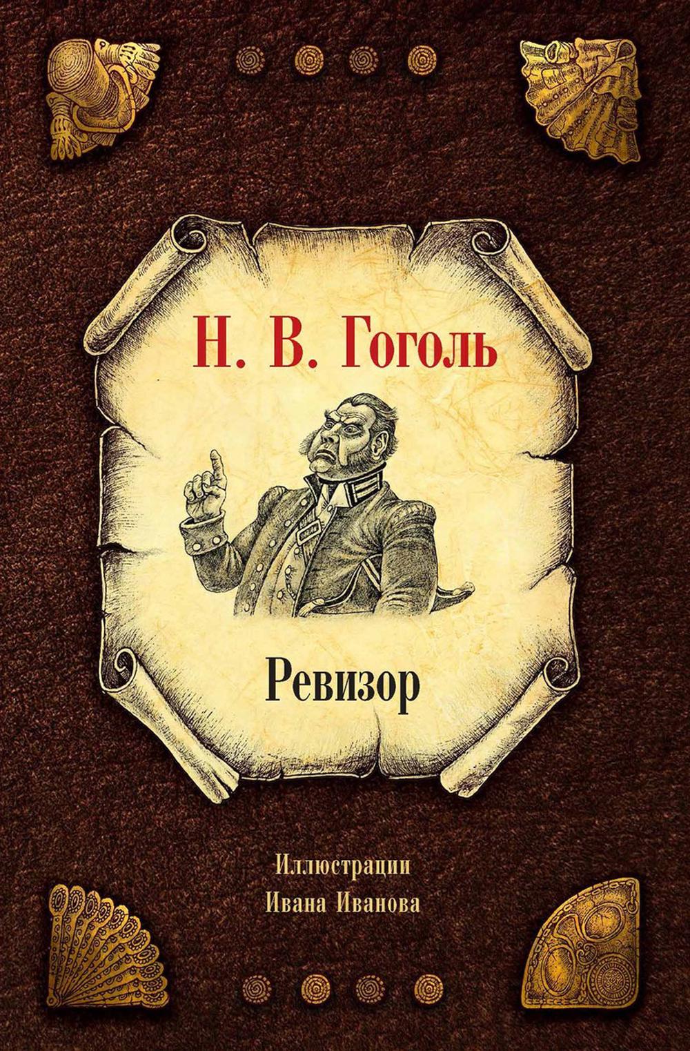 Ревизор. Гоголь Н.В.