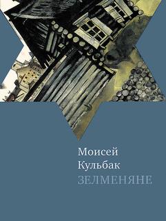 Зелменяне