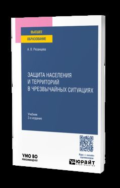 ЗАЩИТА НАСЕЛЕНИЯ И ТЕРРИТОРИЙ В ЧРЕЗВЫЧАЙНЫХ СИТУАЦИЯХ 3-е изд., пер. je suis d'accord. Учебник для вузов