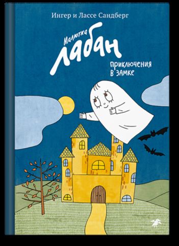 Малютка Лабан, приключения в замке