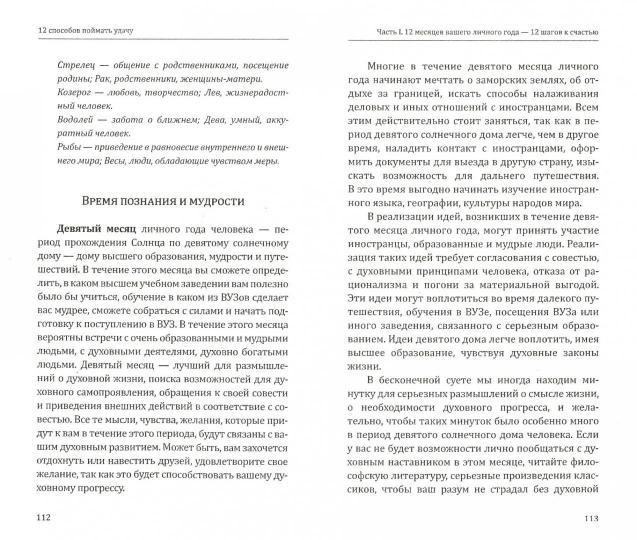 12 способов поймать удачу. Как вести себя в разные месяцы года, чтобы быть удачливым?