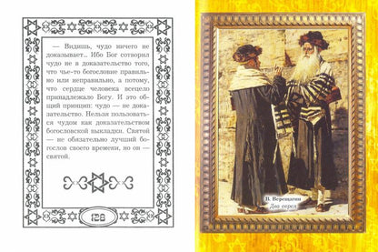 Шедевры еврейской мудрости