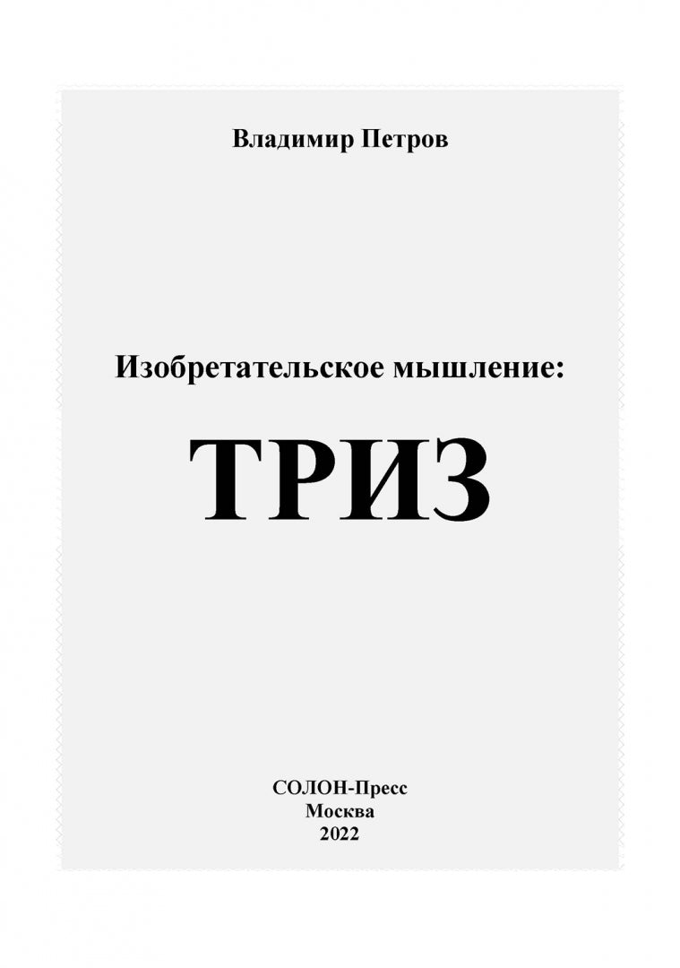 Petrov. Изобретательское мышление