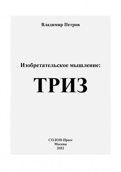 Petrov. Изобретательское мышление