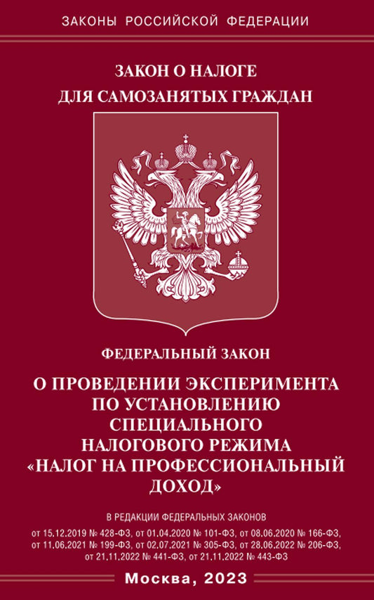 ФЗ "О проведении эксперимента по установлению специального налогового режима "Налог на профессиональный доход"