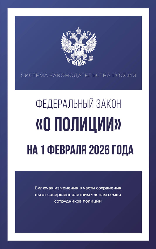 Федеральный закон "О полиции" на 1 февраля 2026 года