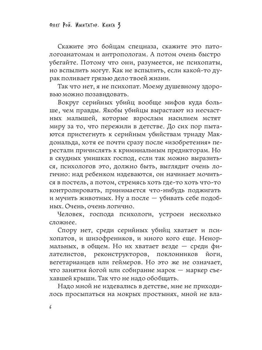 Рип.Рой Имитатор.Оправдание невиновных