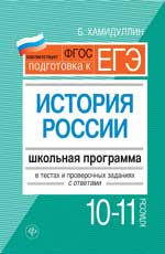 История России.10-11 классы:школ.программа в теста