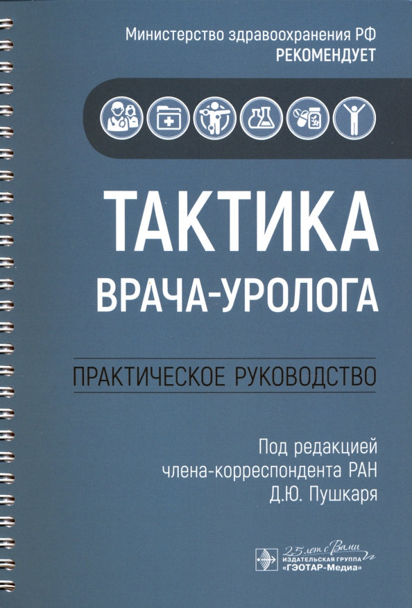 Тактика врача-уролога : практическое руководство (Серия «Тактика врача»)