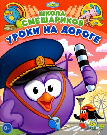 Школа Смешариков. Уроки на дороге. Книга развивающая