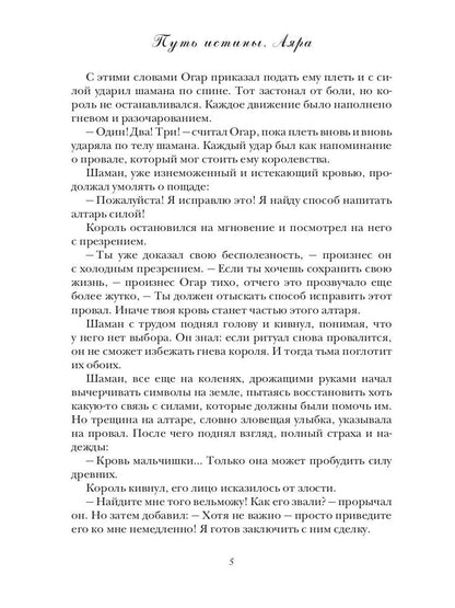 Путь истины. Аяра