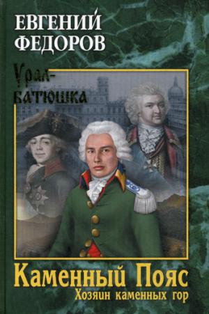 Каменный Пояс. Кн. 3. Хозяин каменных гор, т. 1