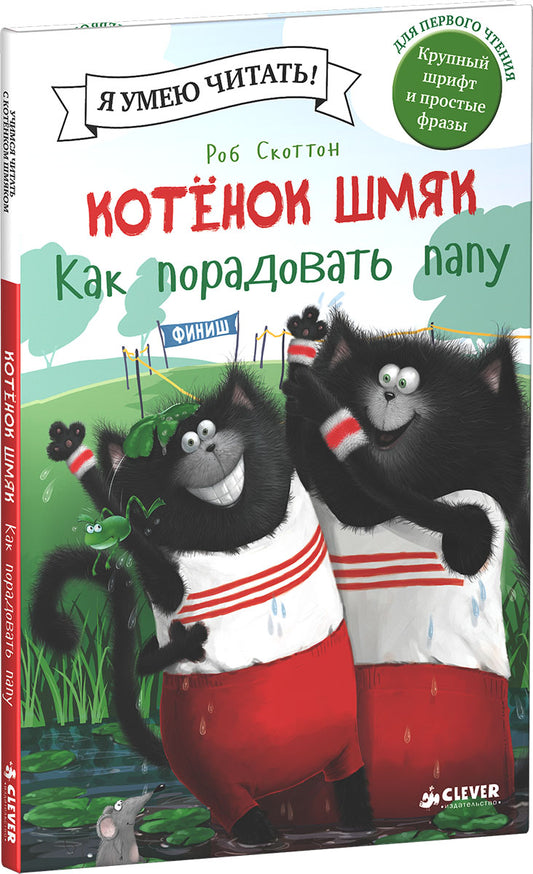 Клевер. Котенок Шмяк. Как порадовать папу/Скоттон Р.